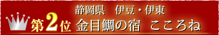 第2位伊豆・伊東 金目鯛の宿 こころね