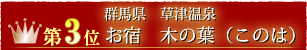 第3位草津温泉 お宿 木の葉(このは)