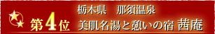 第4位那須温泉 美肌名湯と憩いの宿 茜庵