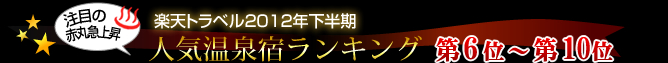 楽天トラベルもう一度泊まりたい!宿泊者の心をガッチリつかんだ評価の高い温泉地ランキング第6位〜第10位