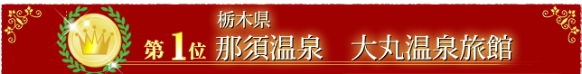 第1位那須温泉 大丸温泉旅館