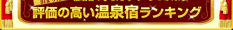 もう一度泊まりたい!宿泊者の心をガッチリつかんだ評価の高い温泉地ランキング