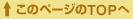 このページのTOPへ
