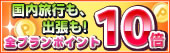 �S���̃|�C���g10�{�v����