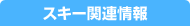 �X�L�[�֘A���