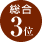 総合3位