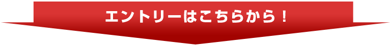 エントリーはこちらから!