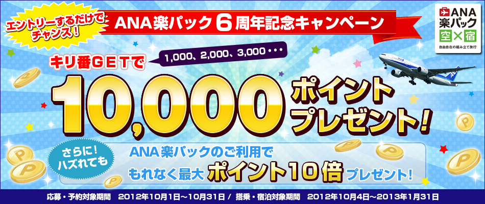 �sANA�y�p�b�N6���N�L�O�L�����y�[���t�L����GET��10,000pt���ő�|�C���g10�{�I