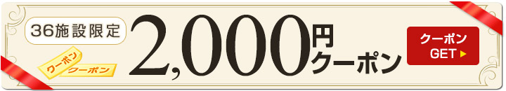 2,000円クーポンGETする
