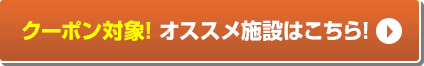 対象施設はこちらから