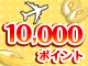 �ő�10,000�|�C���g�v���[���g