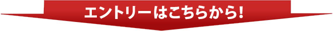エントリーはこちらから!