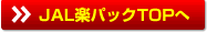 JAL�y�p�b�N�g�b�v��