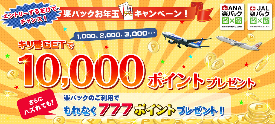���N�ʃL�����y�[���I�ő�10,000�|�C���g�v���[���g