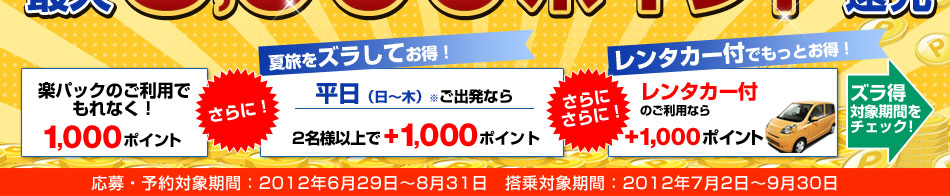 �ő�3,000�|�C���g�L�����y�[��