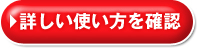 詳しい使い方を確認