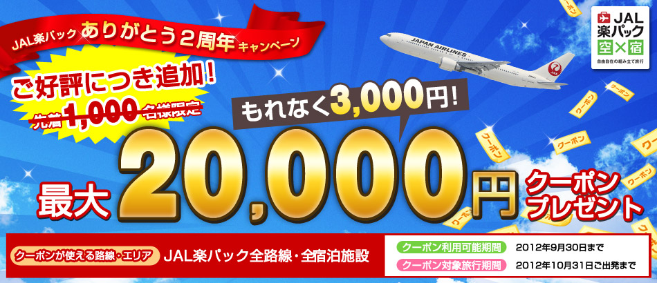 【JAL楽パック】ありがとう2周年キャンペーン 最大20,000円クーポンプレゼント
