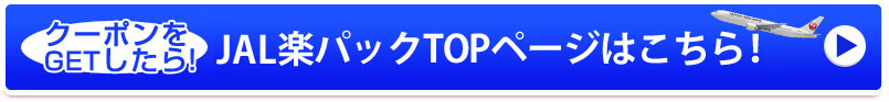 クーポンをGETしたら!JAL楽パックTOPページはこちら!