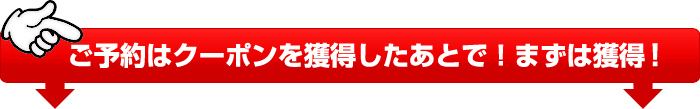 ご予約はクーポンを獲得したあとで!まずは獲得!