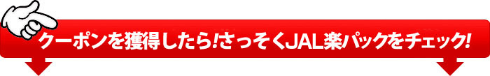 クーポンを獲得したら!さっそくJAL楽パックをチェック