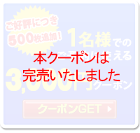 本クーポンは完売いたしました
