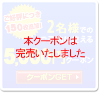 本クーポンは完売いたしました