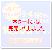 本クーポンは完売いたしました