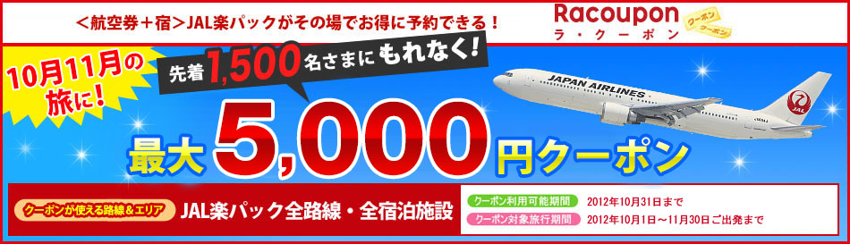 【JAL楽パック】10月11月の旅に!先着1,500名様に最大5,000円クーポン