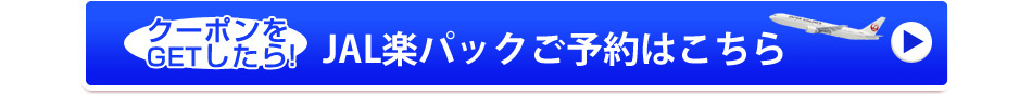 クーポンをGETしたら!JAL楽パックご予約はこちら!
