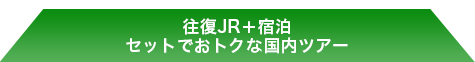 ����JR�{�h�� �Z�b�g�ł��g�N�ȍ����c�A�[