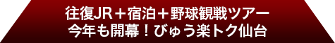 ����JR�{�h���{�싅�ϐ�c�A�[ ���N���J���I�тイ�y�g�N���