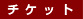 �`�P�b�g