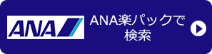 ANA楽パックで 検索