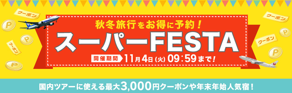 秋冬旅行をお得に予約!スーパーFESTA