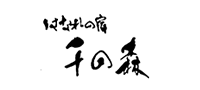 はなれの宿　千の森