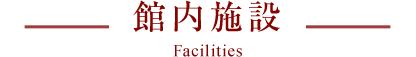 館内施設