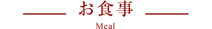 お食事