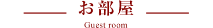 お部屋