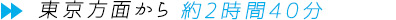 東京方面から約2時間40分