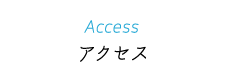 アクセス