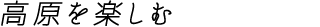 ファミリー