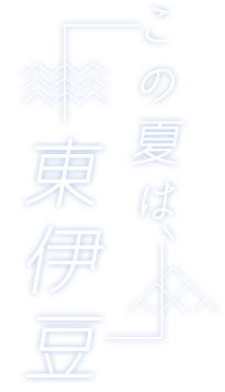 東伊豆特集