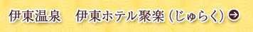 �ɓ�����@�ɓ��z�e���ڊy�i����炭�j