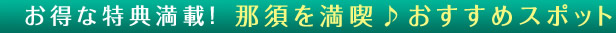 那須 オンリーワンのすごい宿