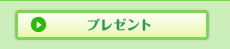 �v���[���g