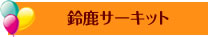�鎭�T�[�L�b�g