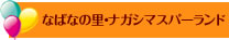 �Ȃ΂Ȃ̗��E�i�K�V�}�X�p�[�����h