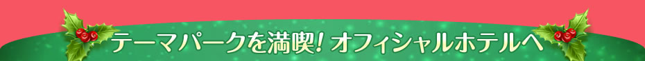 �e�[�}�p�[�N�𖞋i�I�I�t�B�V�����z�e����