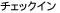 �`�F�b�N�C��