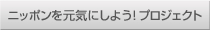 �j�b�|�������C�ɂ��悤�I�v���W�F�N�g